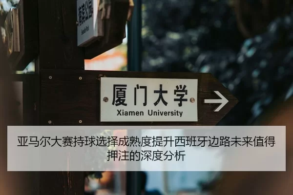 亚马尔大赛持球选择成熟度提升西班牙边路未来值得押注的深度分析