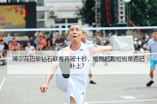 博尔在巴黎钻石联赛再破十秒，短跑起跑短板是否已补上？