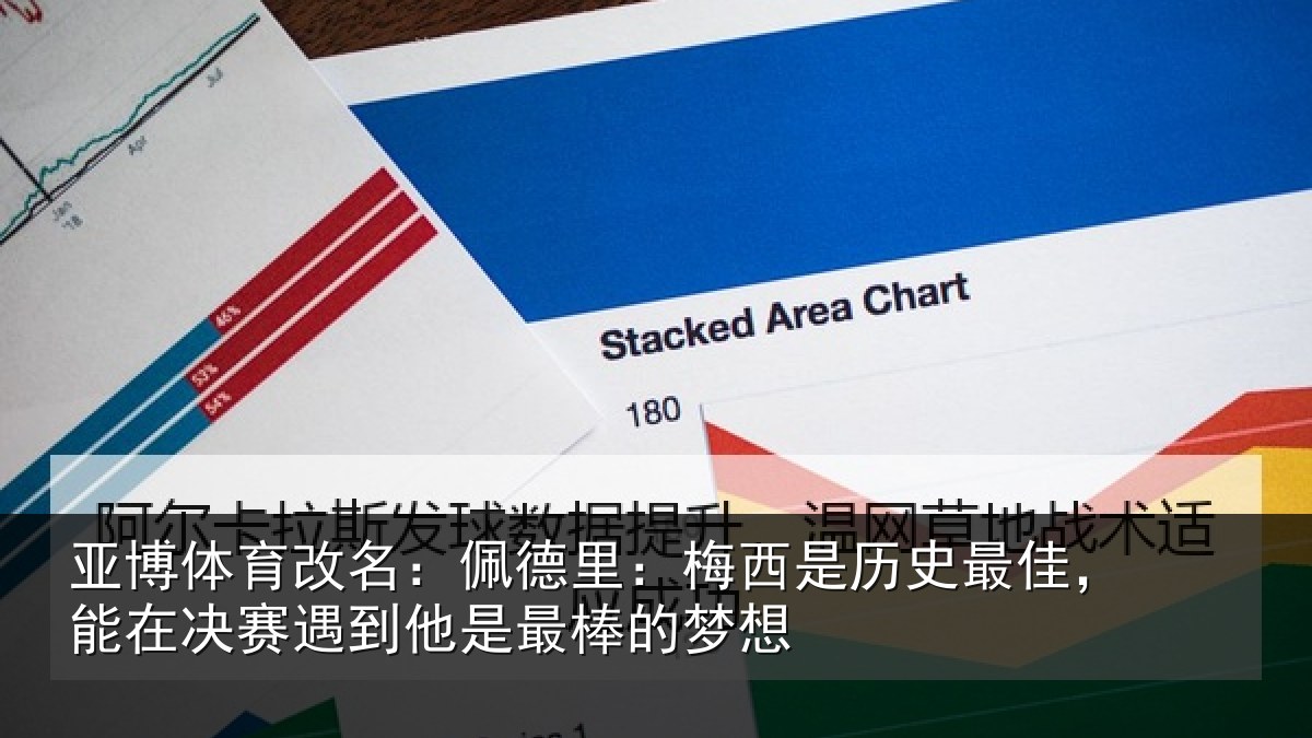 亚博体育改名:佩德相关情况,能在相关情况的梦想
