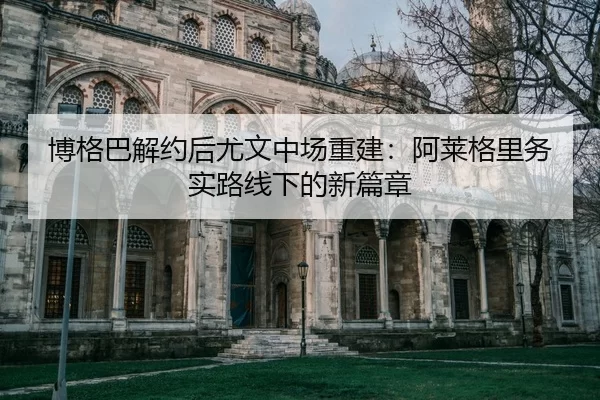 bo-ge-ba-jie-yue-hou-you-wen-zhong-chang-chong-jian-a-lai-ge-li-wu-shi-lu-xian-xia-de-xin-pian-zhang-2-341.jpg