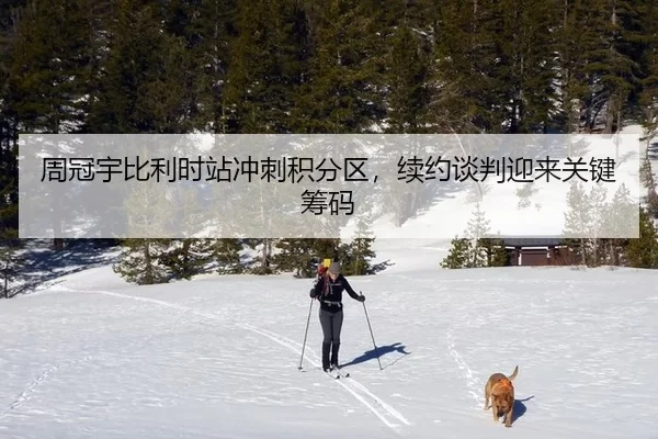 周冠宇比利时站冲刺积分区，续约谈判迎来关键筹码