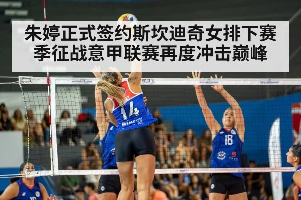 朱婷正式签约斯坎迪奇女排下赛季征战意甲联赛再度冲击巅峰