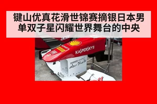 键山优真花滑世锦赛摘银日本男单双子星闪耀世界舞台的中央