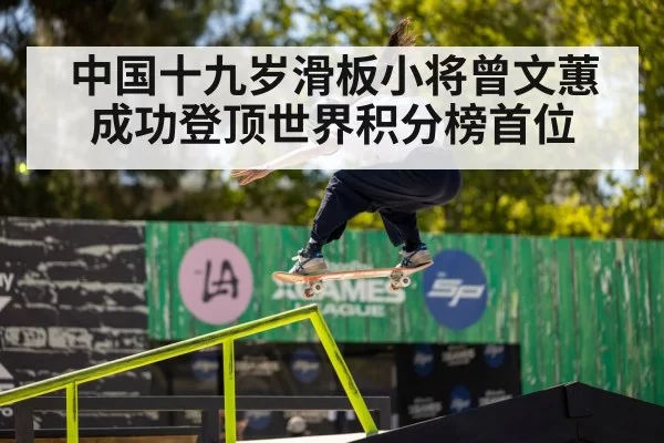 中国十九岁滑板小将曾文蕙成功登顶世界积分榜首位