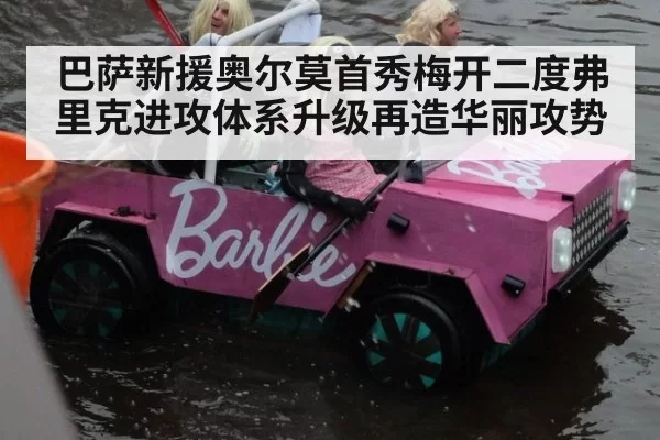 巴萨新援奥尔莫首秀梅开二度弗里克进攻体系升级再造华丽攻势