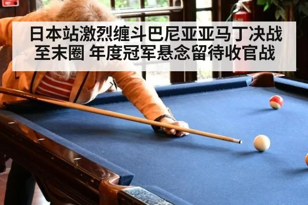 日本站激烈缠斗巴尼亚亚马丁决战至末圈 年度冠军悬念留待收官战