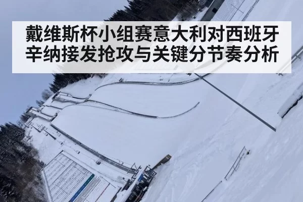戴维斯杯小组赛意大利对西班牙辛纳接发抢攻与关键分节奏分析